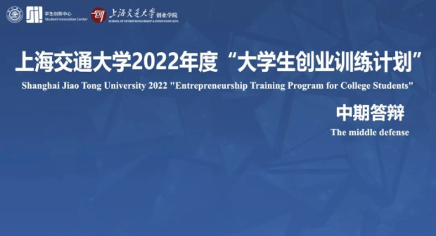 上海交通大学2022年度“大学生创业训练计划”中期答辩圆满落幕